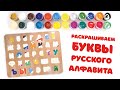 Русский алфавит. Раскрашиваем буквы гуашью. Азбука для детей