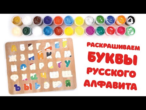 Видео: Русский алфавит. Раскрашиваем буквы гуашью. Азбука для детей