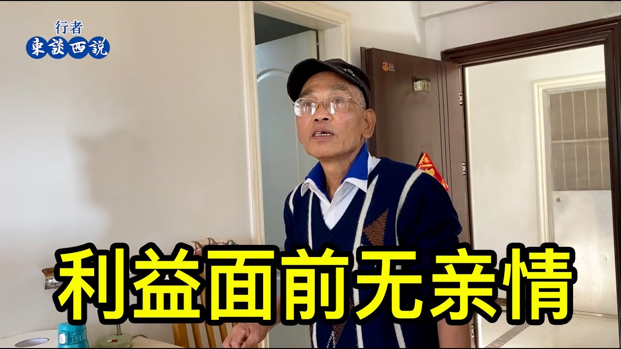 上海的知青張叔動遷後搬到奉賢海邊，因分配動遷款發生了家庭矛盾，張叔坦言利益面前是沒有親情的