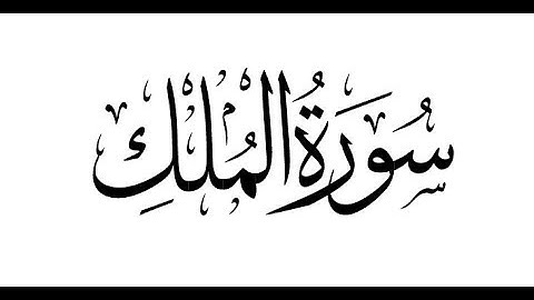 سورة الملك بصوت محمد عباس