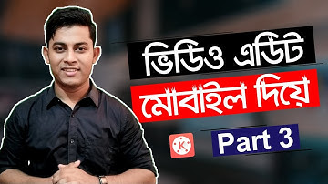 মোবাইলে ভিডিও এডিট করুন | Mobile Video Editing Tutorial Bangla Part 3 | ST Unique Tech