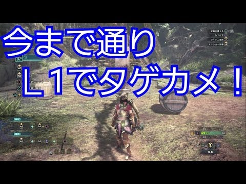 Mhw ターゲットカメラ オプション設定 L1 Youtube