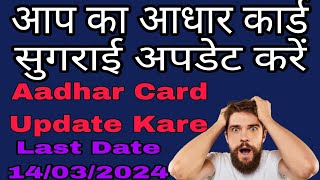 Aadhar Card Kaise Update Kare Last Date 14, 12,2023