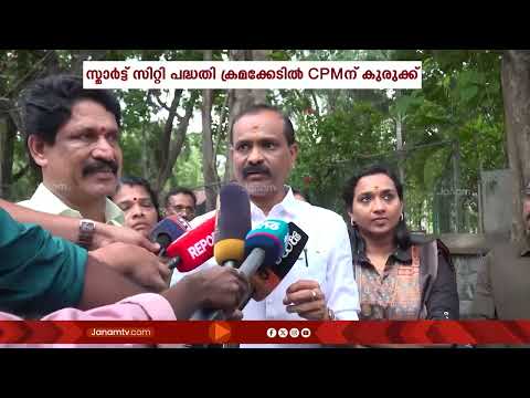 സ്മാർട്ട് സിറ്റി പദ്ധതി ക്രമക്കേട്; അന്വേഷണം നടത്താനൊരുങ്ങി തിരു.പുരം നഗരസഭ