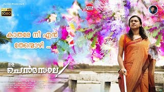 Kathare | Pen Masala | Suneesh Neendoor | Emmanuel Johnson | Najim Arshad Kathare | Pen Masala | Suneesh Neendoor | Emmanuel Johnson | Najim Arshad