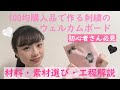 100均購入品でできるおしゃれな刺繍のウェルカムボード作り 結婚式 プレ花嫁さん 初心者 必見