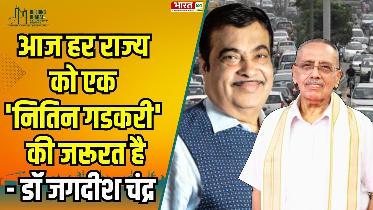 आज हर राज्य को एक 'नितिन गडकरी' की जरूरत है- डॉ जगदीश चंद्र