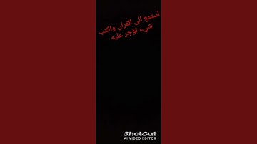اكتب شيء تؤجر عليه #ياسر_الدوسري #قرآن #اكسبلور #سورة_المؤمنون #الرحمن