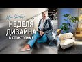 Прогулка по скандинавскому дизайну! Посещаем шоурумы на неделе дизайна в Стокгольме