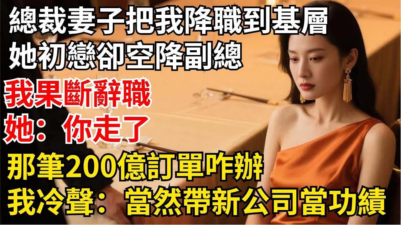 總裁妻子把我降職到基層後，她的海歸初戀卻直接空降副總，我果斷辭職，她：「妳走了那筆200億訂單咋辦？」我冷聲：「當然是帶到新公司當功績」【夜半心聲】#男頻小說#都市#故事#小說#爽文