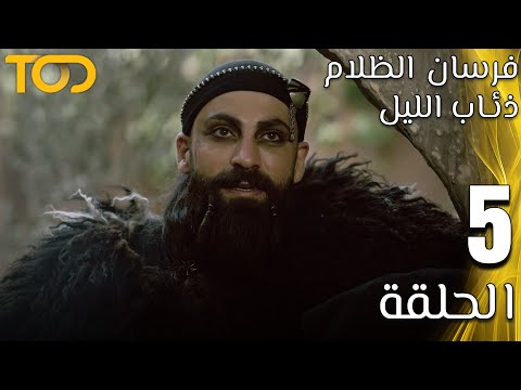 فرسان الظلام ذئاب الليل Fursan Al Zalam Zhiaab Al Layl الحلقة 5 Episode 5