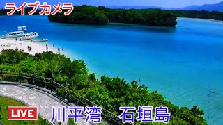 ライブカメラ　川平湾　石垣島Live camera Kabira Bay Ishigaki Island　