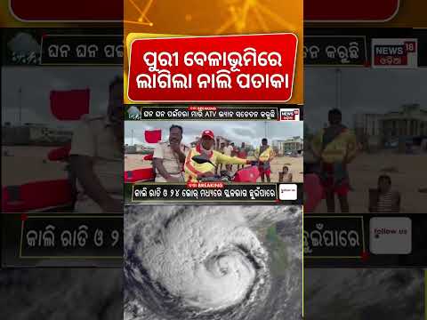 ପୁରୀ ବେଳାଭୂମିରେ ନାଲି ପତାକା | Rain News | Odisha Weather News | Alert In Puri Beach | Cyclone News