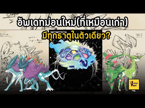 ซุยคูนชัดๆ? ประวัติสุดลึกลับโปเกม่อนใหม่ นี่มันตัวอะไรกันบ้าง