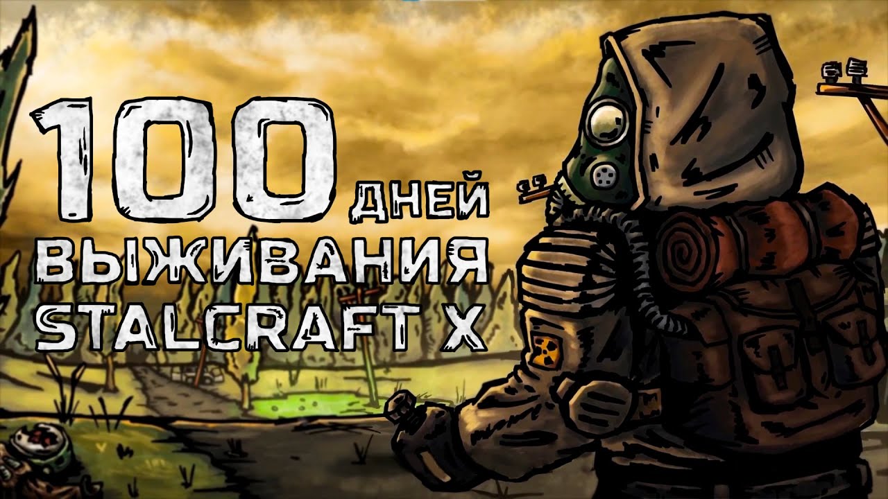 100 ДНЕЙ выживания в Stalcraft X
