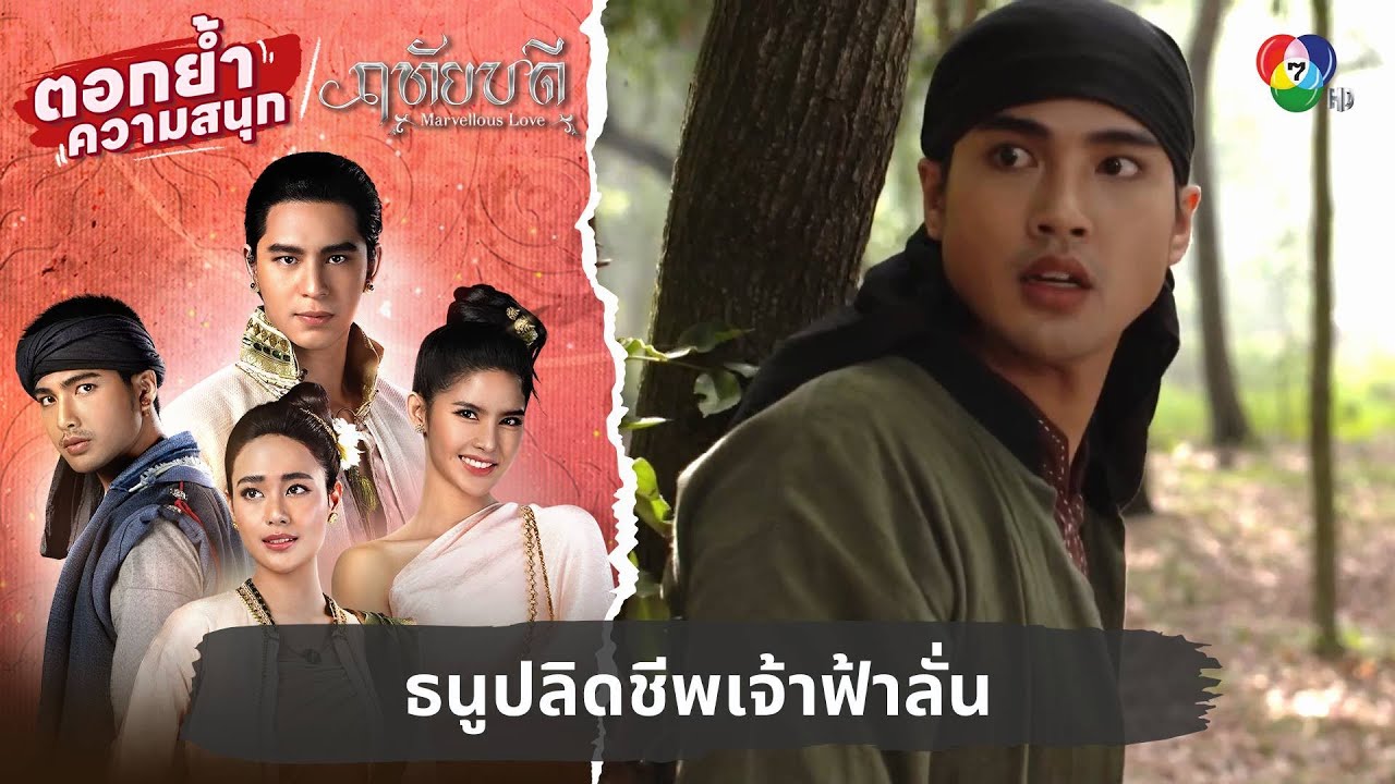 ธนูปลิดชีพเจ้าฟ้าลั่น | ตอกย้ำความสนุก ฤทัยบดี EP.5