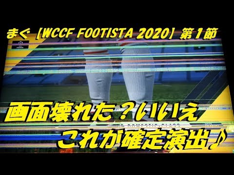 Wccf Footista 第1節 ひたすらに選手引くだけ 75枚目でレギュラーはコンプ まぐまぐまぐろん Youtube