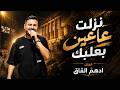 ادهـم القـاق وديتلك نور العـين نزلت عاعين بعلبـك 2026 mp3