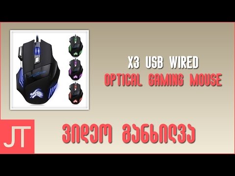 ვიდეო განხილვა N 7 | X3 USB Gaming Mouse