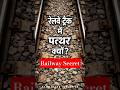 रेलवे ट्रैक में पत्थर ही क्यों होते हैं? | Railway Secret Explained #shorts