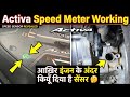 इंजन के अंदर सेंसर कियूँ लगा है 🤔 Activa Vs Sensor Working Explained