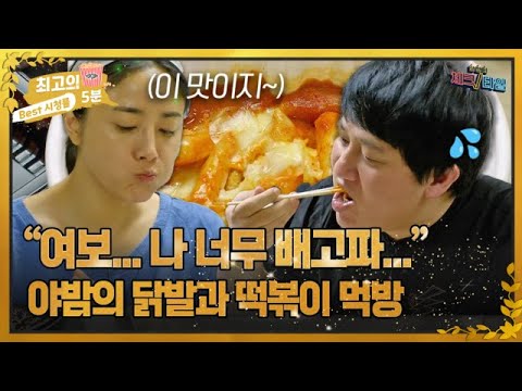 [최고의 5분_한번 더 체크타임] <strong>야밤에</strong> 매운 떡볶이와 닭발?! 위 해하는 식습관 바로 알기! MBN 231218 방송
