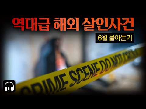 🌙 [몰아듣기] 잠들기 전 차분하게 듣는, 세계를 경악시킨 6월 해외 강력 살인사건 3시간 몰아듣기