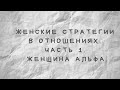 Кто такая женщина Альфа?