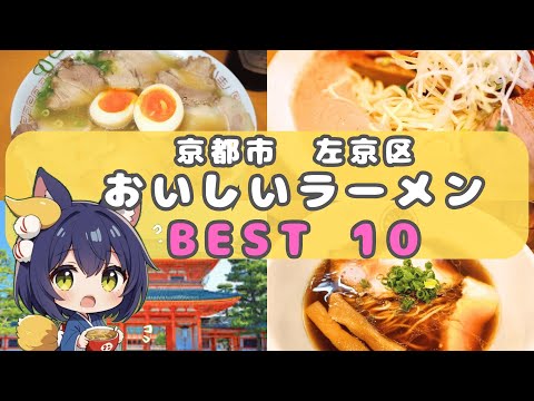 【ラーメンランキング】京都市左京区のおいしいらーめん BEST10 【京都 グルメ】