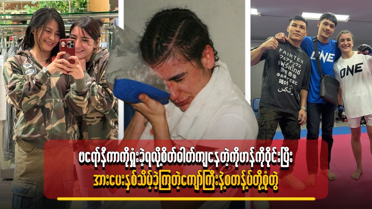 စိတ်ဓါတ်ကျနေတဲ့ကိုဟန်ကို ဝိုင်းပြီးအားပေးနှစ်သိမ့်ခဲ့ကြတဲ့ ကျော်ကြီးနဲ့စတန့်ပ်တို့စုံတွဲ