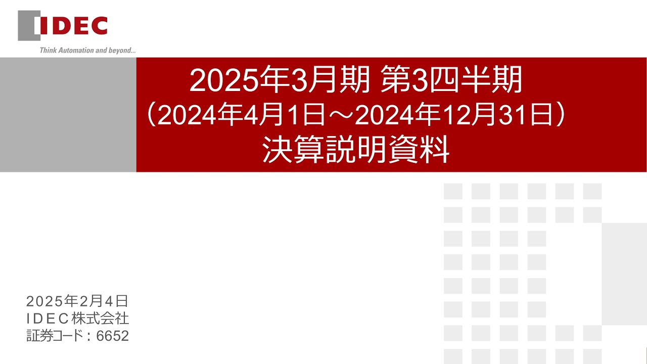 IDEC株式会社】2025年3月期 第3四半期（2024年4月1日～2024年12月31日