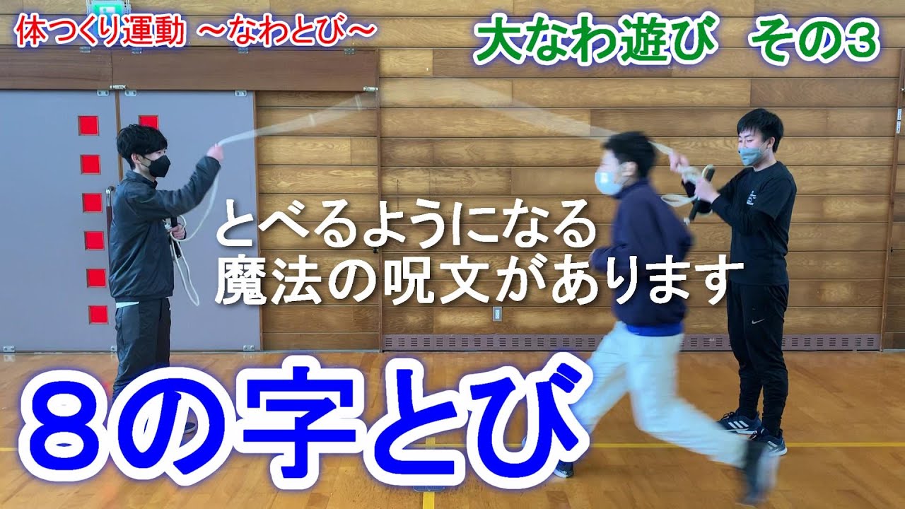 魔法の呪文で攻略！「８の字とび」を楽しもう！