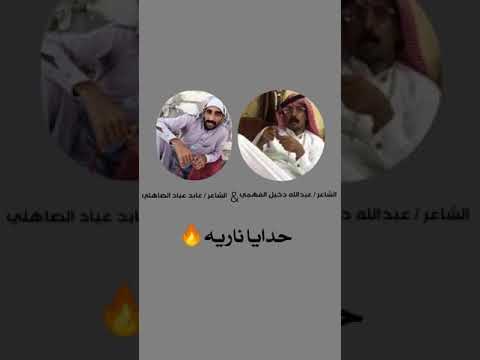 حدايا ناريه بين الشاعر عبدالله دخيل الفهمي والشاعر عابد عباد الصاهلي