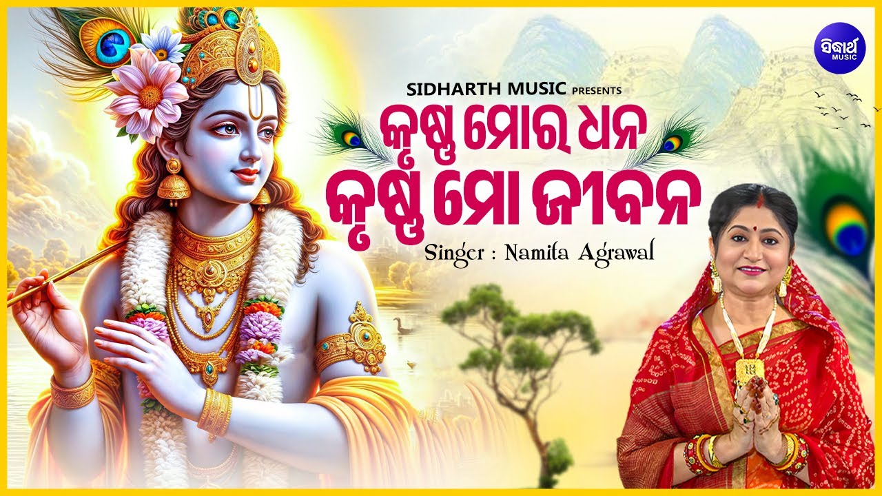 Krushna Mora Dhana Krushna Mo Jibana - (Abhiram Paramhansa Kirtan Song) | Namita Agrawal | କୃଷ୍ଣ ମୋର