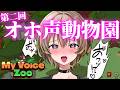 【MyVoiceZoo】オホ声動物園２つ目作るぞ！