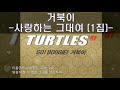 거북이 사랑하는 그대여 2001 1집 Turtles 거북이 거북이노래 Kpop 거북이 사랑하는 그대여 2001 1집 Turtles 거북이 거북이노래 Kpop