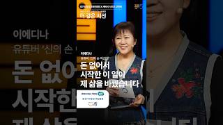 인간 명품으로 만들어 드립니다 | 이에디나 유튜버 '신의 손 이선생'
