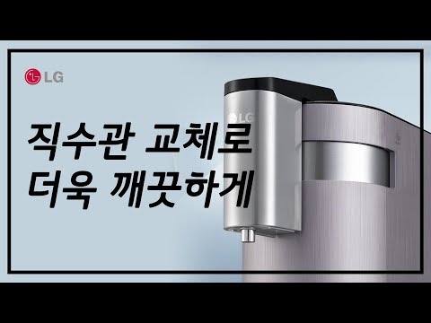 LG 냉온정수기 상하좌우 퓨리케어 직수로 물 맛이 더 좋다!