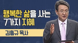 김흥규 목사의 행복한 삶을 사는 7가지 지혜│지혜가 생기는 3시간 강의