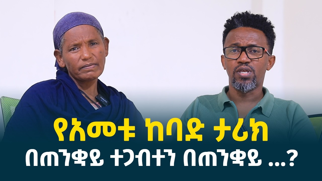 በጠንቋይ ተጋብተን በጠንቋይ ...? || የአመቱ ከባድ ታሪክ @erq-media-TV
