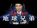腹筋崩壊必至！氏神八番の『地球兄弟 -リフトオフ-』