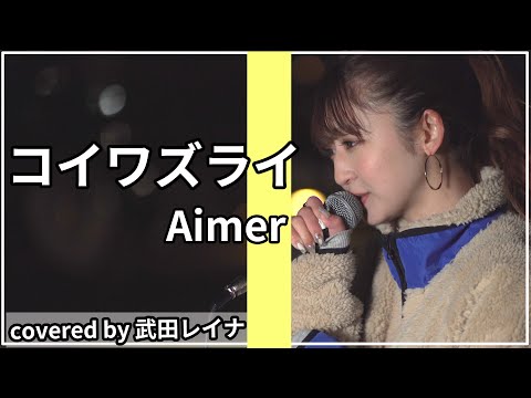 【名曲】"コイワズライ"  - Aimer（エメ） covered by 武田レイナ　AbemaTV「白雪とオオカミくんには騙されない♡」主題歌　歌ってみた