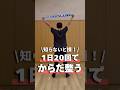 【知らないと損!】1日20回でからだ整う