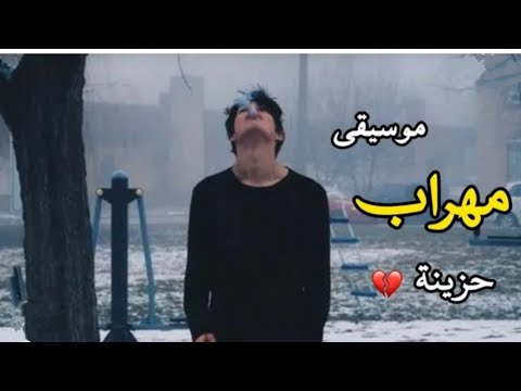 صرخة صمت موسيقى مهراب حزينة جدا 
