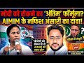 "Mamata Didi, BJP रोकनी है तो AIMIM को लेकर चलिए!" Nafish Ansari का TMC को संदेश | Bengal Politics
