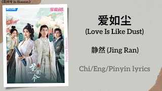 爱如尘 (Love Is Like Dust) - 静然 (Jing Ran)《花间令 In Blossom》Chi/Eng/Pinyin lyrics