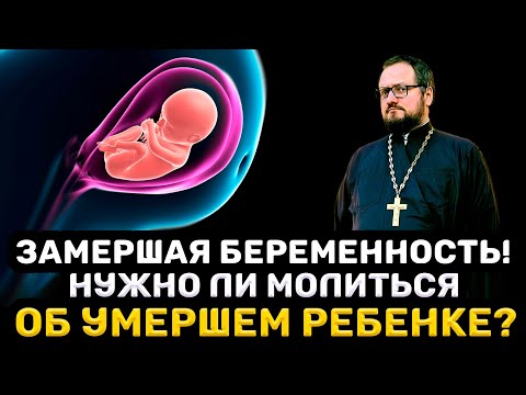 😭 ЗАМЕРШАЯ БЕРЕМЕННОСТЬ‼️ НУЖНО ЛИ МОЛИТЬСЯ ОБ УМЕРШЕМ РЕБЁНКЕ⁉️ Священник Владислав Береговой #дети