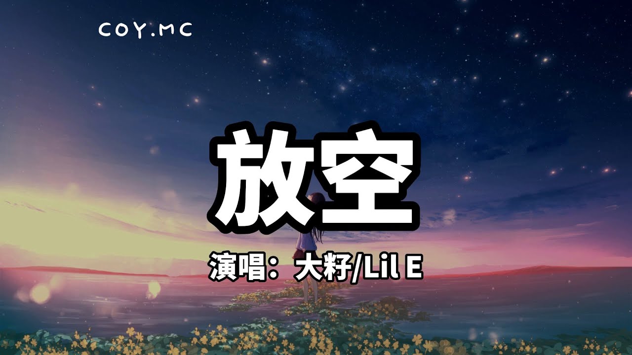 放空 (Fang Kong) Lyrics & Pinyin - Learn Chinese