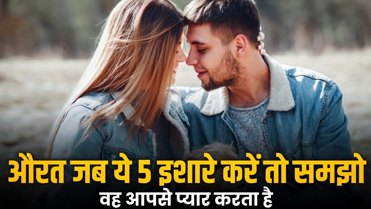 औरत जब ये 5 इशारे करें तो समझो | वह आपसे प्यार करता है |   Love Tips | Love Psychology in Hindi