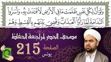 سورة يونس صفحة 215 من مصحف المدينة النبويّة | الجزء 11| تلاوة حدر سريعة  لتسهيل حفظ القران الكريم